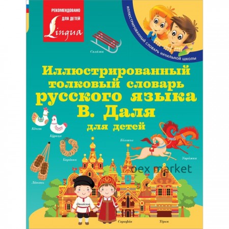 Иллюстрированный толковый словарь русского языка В. Даля для детей. Даль В.И.