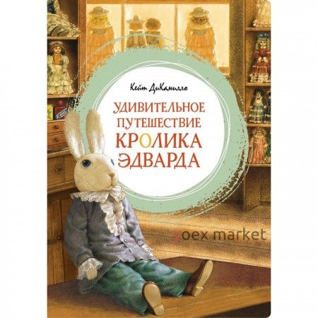 Удивительное путешествие кролика Эдварда. ДиКамилло К.