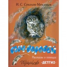 Сыч - воробей. Рассказы о птицах. Соколов - Микитов