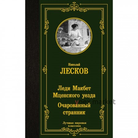 Леди Макбет Мценского уезда. Очарованный странник. Лесков Н.С.