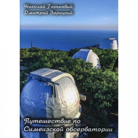 Путешествие по Симеизской обсерватории. Горькавый Н., Зарицкий Д.