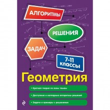 Геометрия. 7-11 классы. Виноградова Т. М.