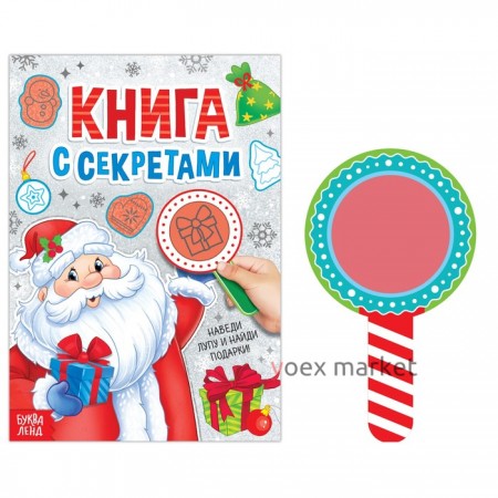 Книга с секретами 