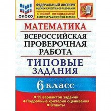 ВПР. Математика. 6 класс. Типовые задания. 15 вариантов заданий. Ахременкова В. И.