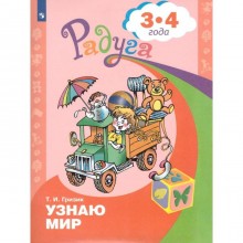 ФГОС ДО. Узнаю мир 3-4 года, Гризик Т. И.