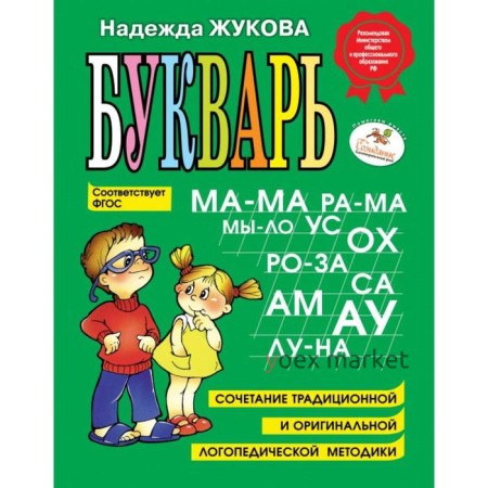 Букварь. Жукова Н.С.