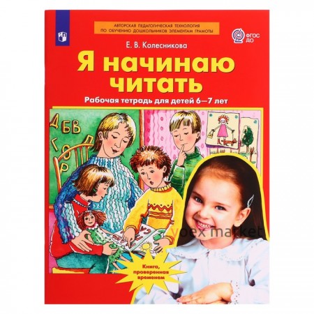 Рабочая тетрадь для детей 6-7 лет «Я начинаю читать», Колесникова Е.В.