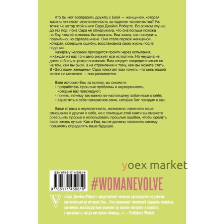 Эволюция женщины. Разберись со страхами и измени свою жизнь! Робертс С.