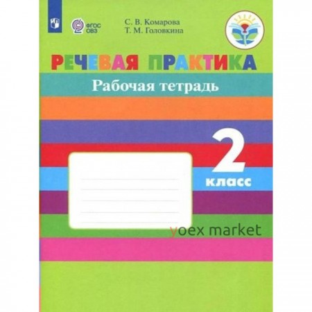 Речевая практика. 2 класс. Рабочая тетрадь. Коррекционная школа. Комарова С.В.