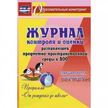 Журнал контроля и оценки развивающей предметно-пространcтвенной среды в ДОО «От рождения до школы». Средняя группа от 5 до 6 лет. Попова Г. П.
