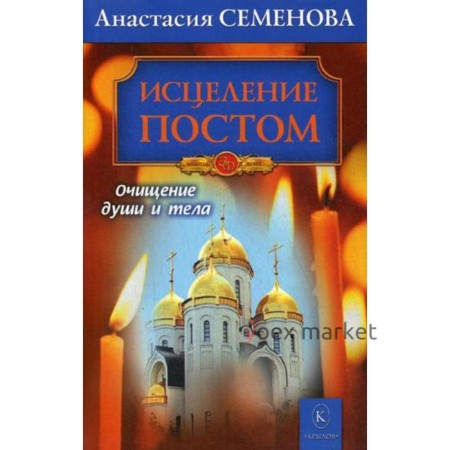 Исцеление постом. Бестселлер в новом оформлении. Семенова А.