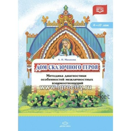 Дом сказочного героя. Методика диагностики особенностей межличностных взаимоотношений. 4-10 лет. Малахова А. Н.