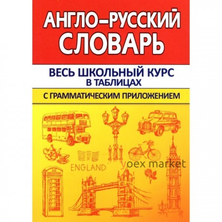 Англо-русский словарь с грамматическим приложением. Сидорова И. В.