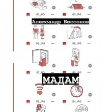 Мадам. Бессонов А.