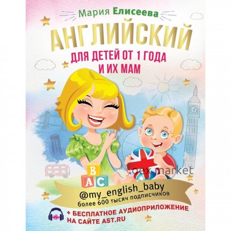 Английский для детей от 1 года и их мам @my_english_baby + аудиоприложение. Елисеева М. Е.