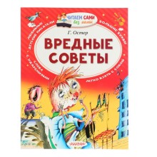 Вредные советы. Остер Г. Б.