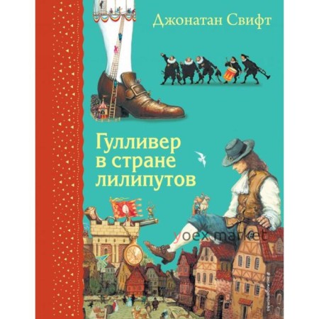 Гулливер в стране лилипутов (ил. А. Симанчука). Свифт Дж.