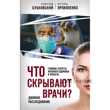 Что скрывают врачи? Главные секреты женского здоровья и красоты