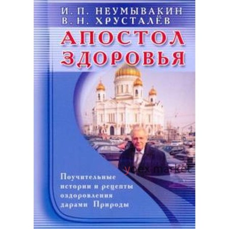 Апостол здоровья. Поучительные истории и рецепты оздоровления дарами Природы. Неумывакин И.