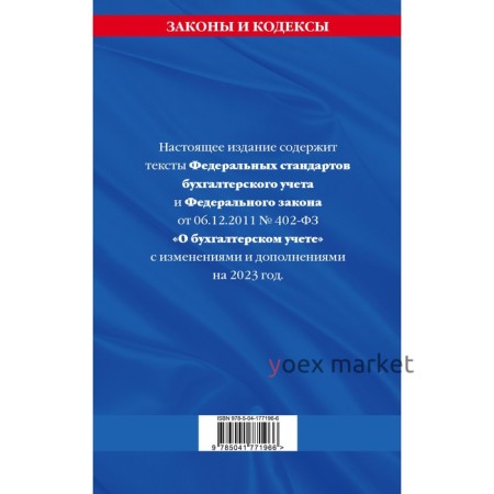 Федеральные стандарты бухгалтерского учета. Федеральный закон «О бухгалтерском учёте» по состоянию на 2023 год