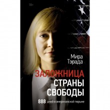 Заложница страны Свободы. 888 дней в американской тюрьме. Тэрада М.В.