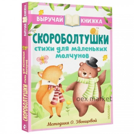 Скороболтушки. Стихи для маленьких молчунов. Синявский П.А., Степанов В.А.