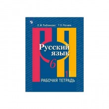 Рабочая тетрадь. ФГОС. Русский язык, новое оформление, 6 класс, Часть 1. Рыбченкова Л. М.