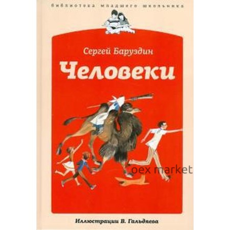 Человеки. Баруздин С.