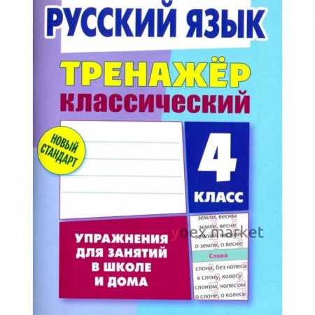 Русский язык. 4 класс. Упражнения для занятий в школе и дома. Карпович А.