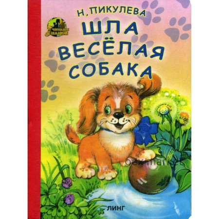 Шла веселая собака. Пикулева Н. В.