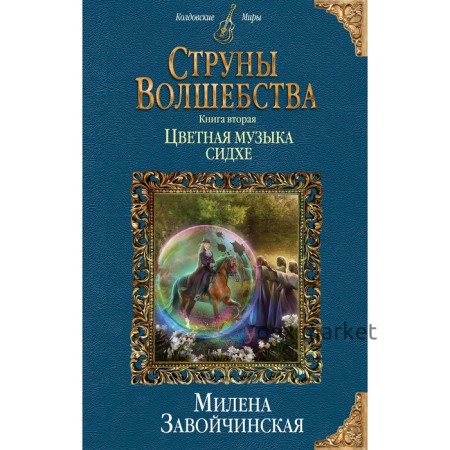 Струны волшебства. Книга вторая. Цветная музыка сидхе. Завойчинская М. В.