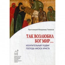 Так возлюбил Бог мир... Искупительный подвиг Господа Иисуса Христа. Тимаков В., протоиерей