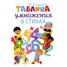 Таблица умножения в стихах. Белкина М.В.