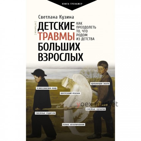 Детские травмы больших взрослых. Как преодолеть то, что родом из детства. Кузина С.В.