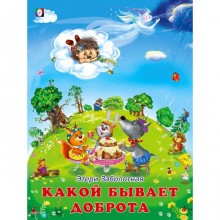 Добрые книжки для детей. Какой бывает доброта