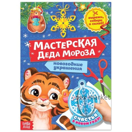 Книжка-вырезалка «Мастерская Деда Мороза. Тигрёнок» 20 стр.