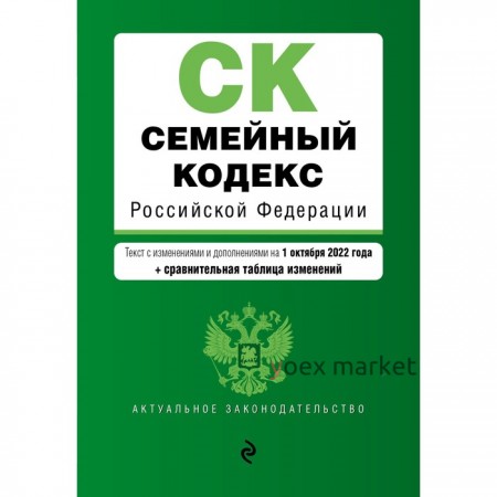 Семейный кодекс Российской Федерации. Текст с изменениями и допоплнениями на 1 октября 2022 года. Сравнительная таблица изменений