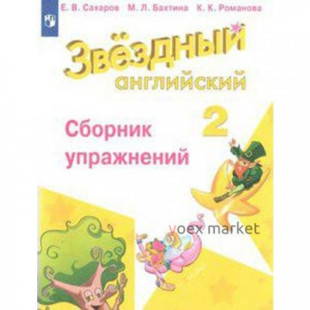 Звёздный английский. Starlight. 2 класс. Сборник упражнений. Сахаров Е. В., Романова К. К., Бахтина М. Л.