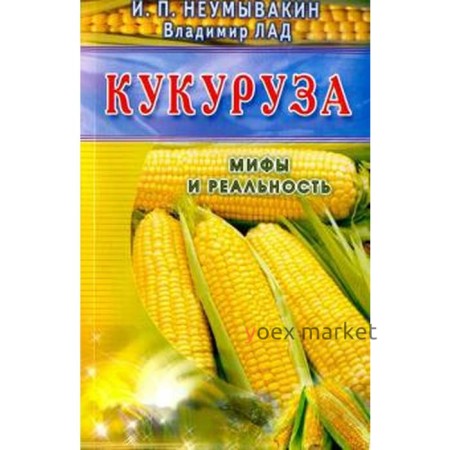 Кукуруза. Мифы и реальность. Неумывакин, Лад