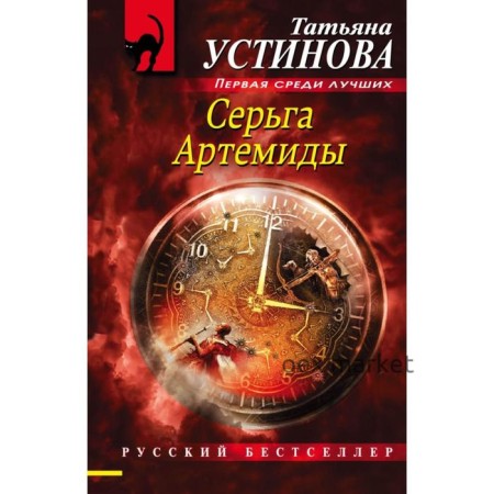 Серьга Артемиды. Устинова Т.В.