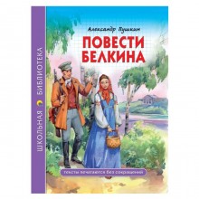 Школьная библиотека. Повести Белкина. А.Пушкин