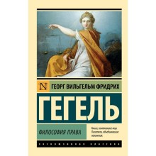 Философия права. Гегель Г.