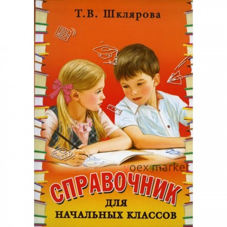 Справочник. Справочник для начальных классов, новое оформление. Шклярова Т. В.