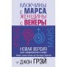 Мужчины с Марса, женщины с Венеры. Новая версия для современного мира. Грэй Д.