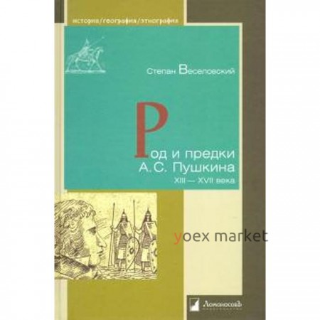 Род и предки А. С. Пушкин XIII-XVII века. Веселовский С.