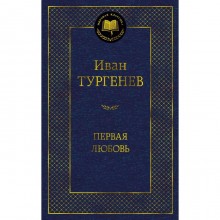 Первая любовь. Тургенев И.