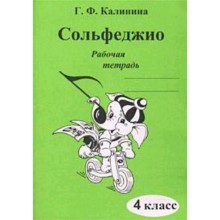 Сольфеджио. Рабочая тетрадь. 4 класс. ДМШ. Калинина Г.Ф.