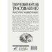 Творческий курс по рисованию. Рисуем животных! Грей М.