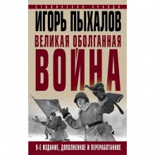 Великая оболганная война. Издание девятое