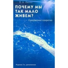 Почему мы так мало живем? Совершенно секретно. Лаппо Е.